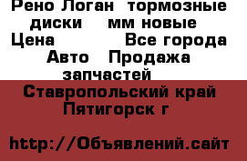 Рено Логан1 тормозные диски 239мм новые › Цена ­ 1 300 - Все города Авто » Продажа запчастей   . Ставропольский край,Пятигорск г.